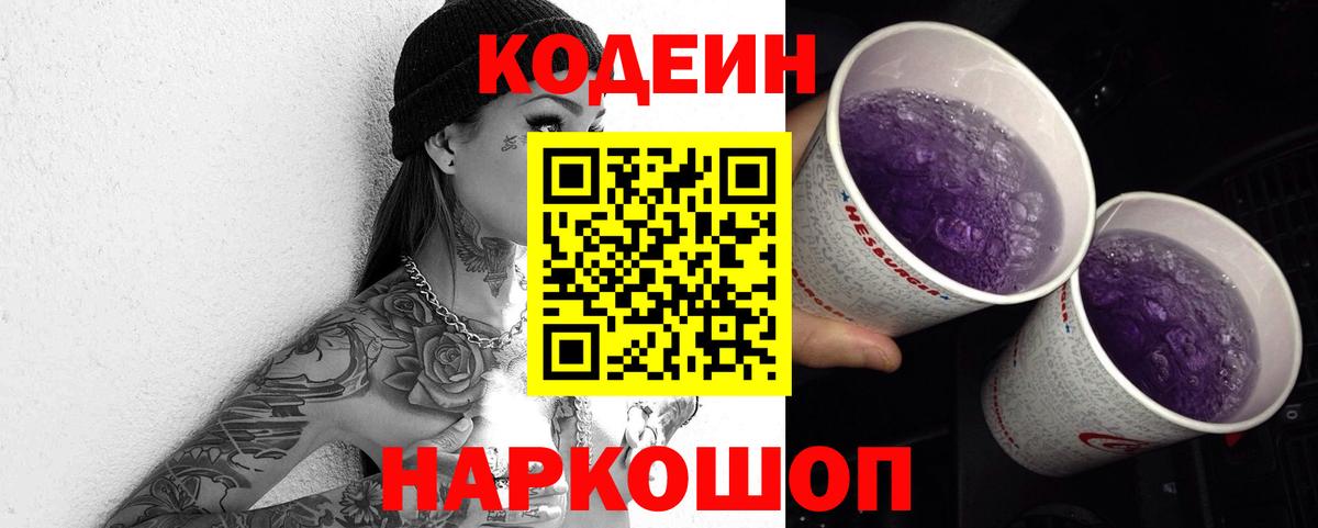 Codein напиток Lean (лин)  Кодеин Purple Drank  Вход с VPN  Шадринск 
